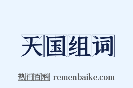 天国组词是什么意思的图片